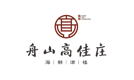 舟山高家庄