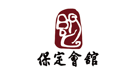 保定会馆